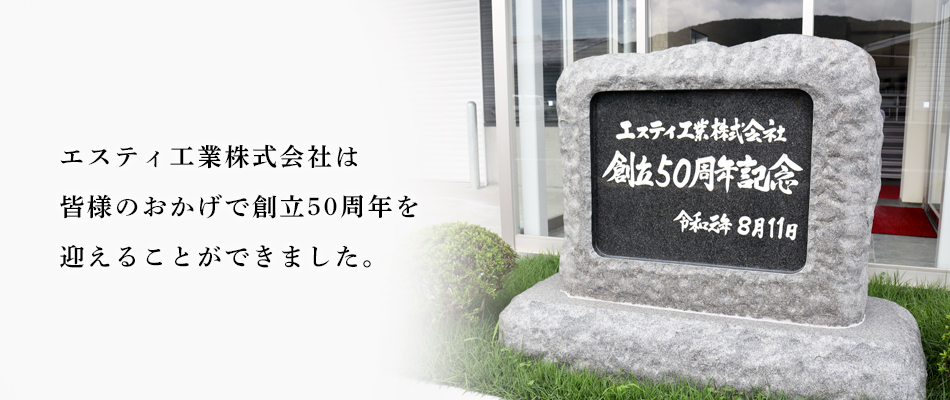 エスティ工業株式会社は創立50周年を迎えました