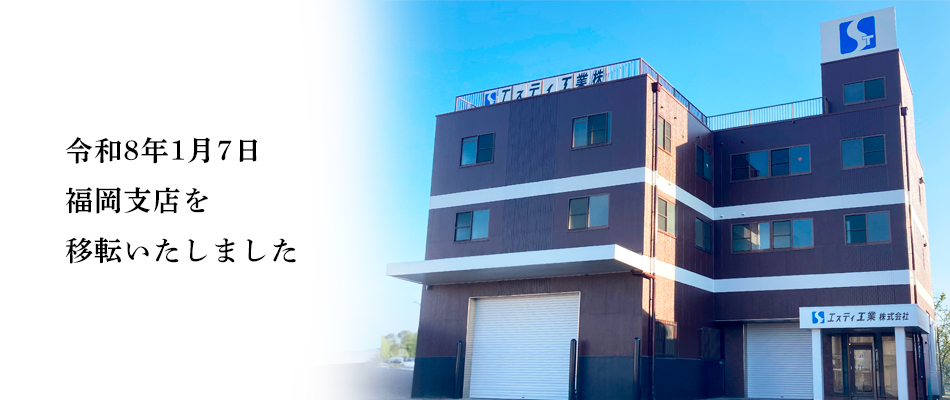 エスティ工業株式会社は創立50周年を迎えました